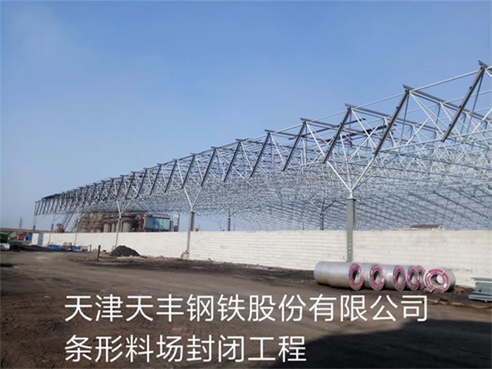 濮阳天丰钢铁股份有限公司条形料场封闭工程