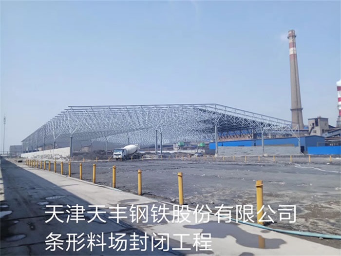 濮阳天丰钢铁股份有限公司条形料场封闭工程