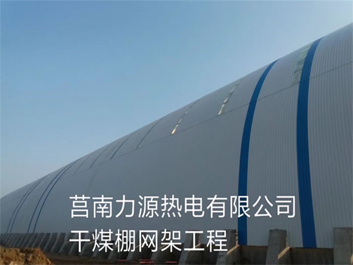 濮阳力源热电有限公司干煤棚网架工程