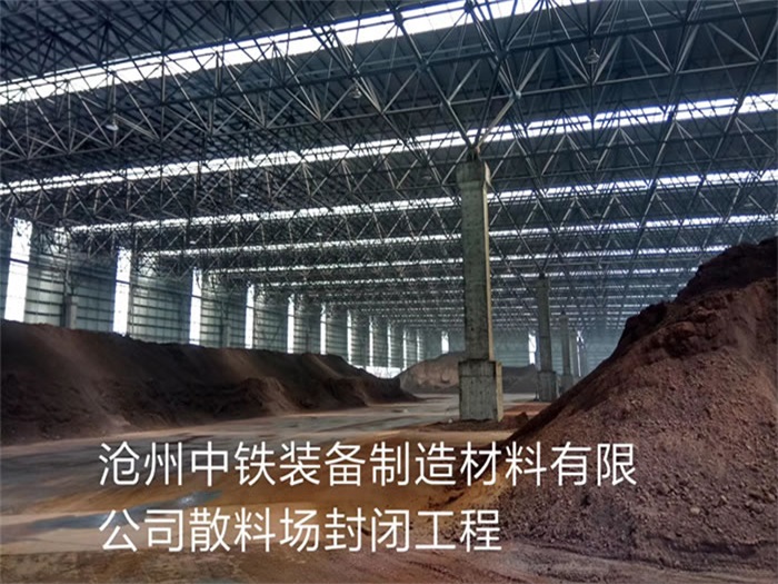濮阳中铁装备制造材料有限公司散料厂封闭工程