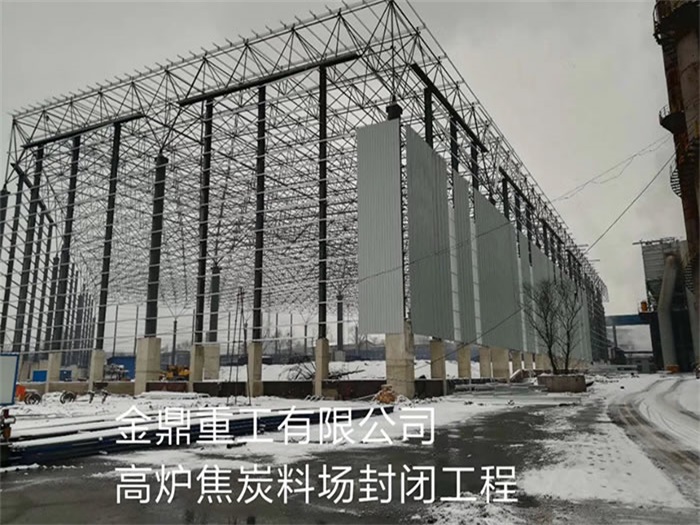 濮阳金鼎重工有限公司高炉焦炭料场封闭工程