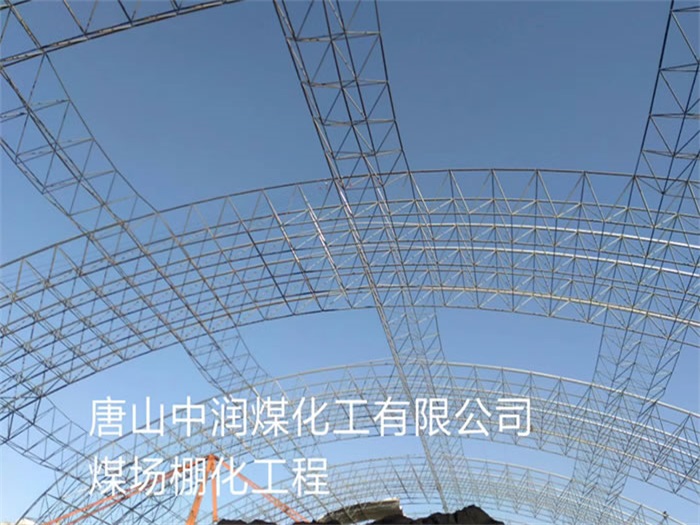 濮阳中润煤化工有限公司煤场棚化工程